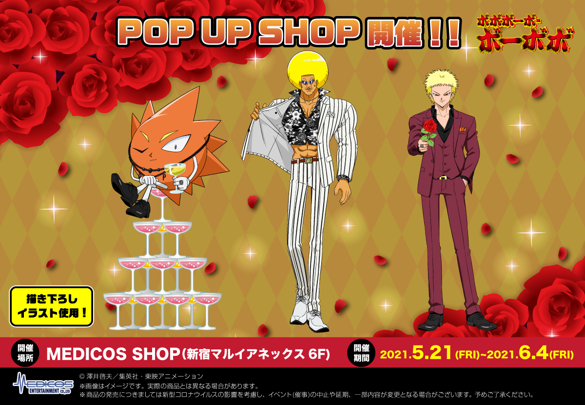 「ボボボーボ・ボーボボ」のPOP UP SHOP ビジュアル