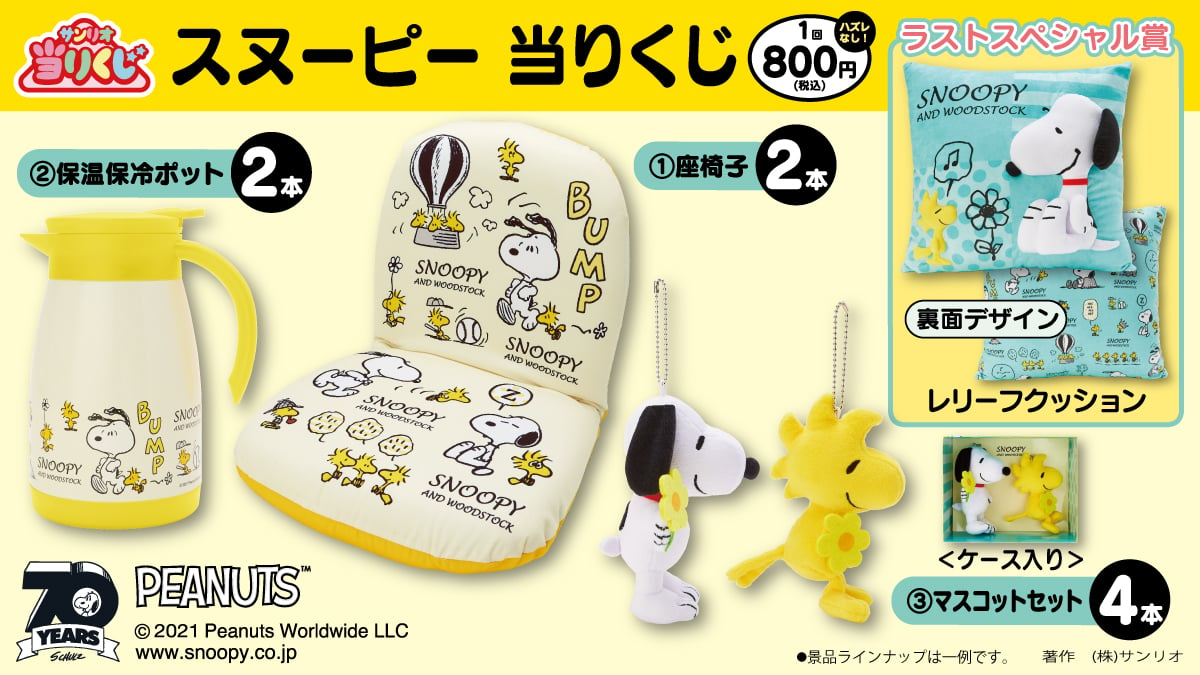 800円で座椅子やポットが当たる！「スヌーピー当りくじ」くつろぎタイムに嬉しいグッズがラインナップ