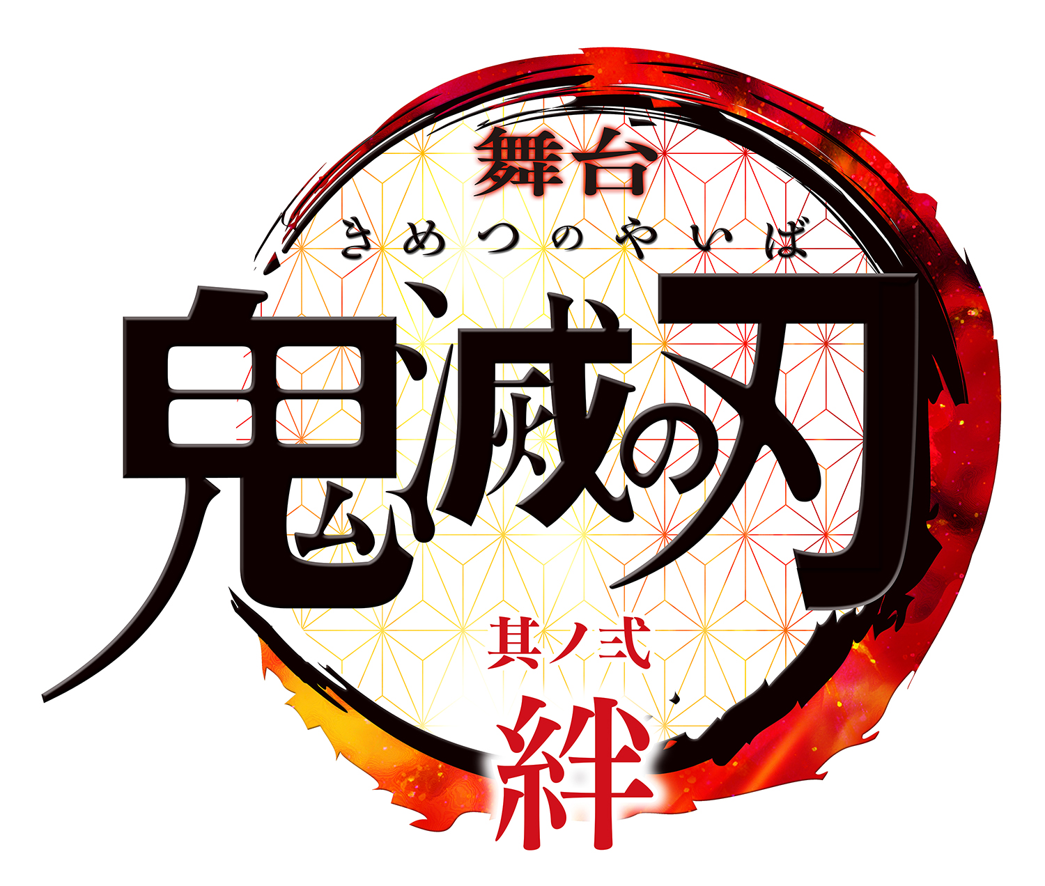 「鬼滅の刃」其ノ弐 絆