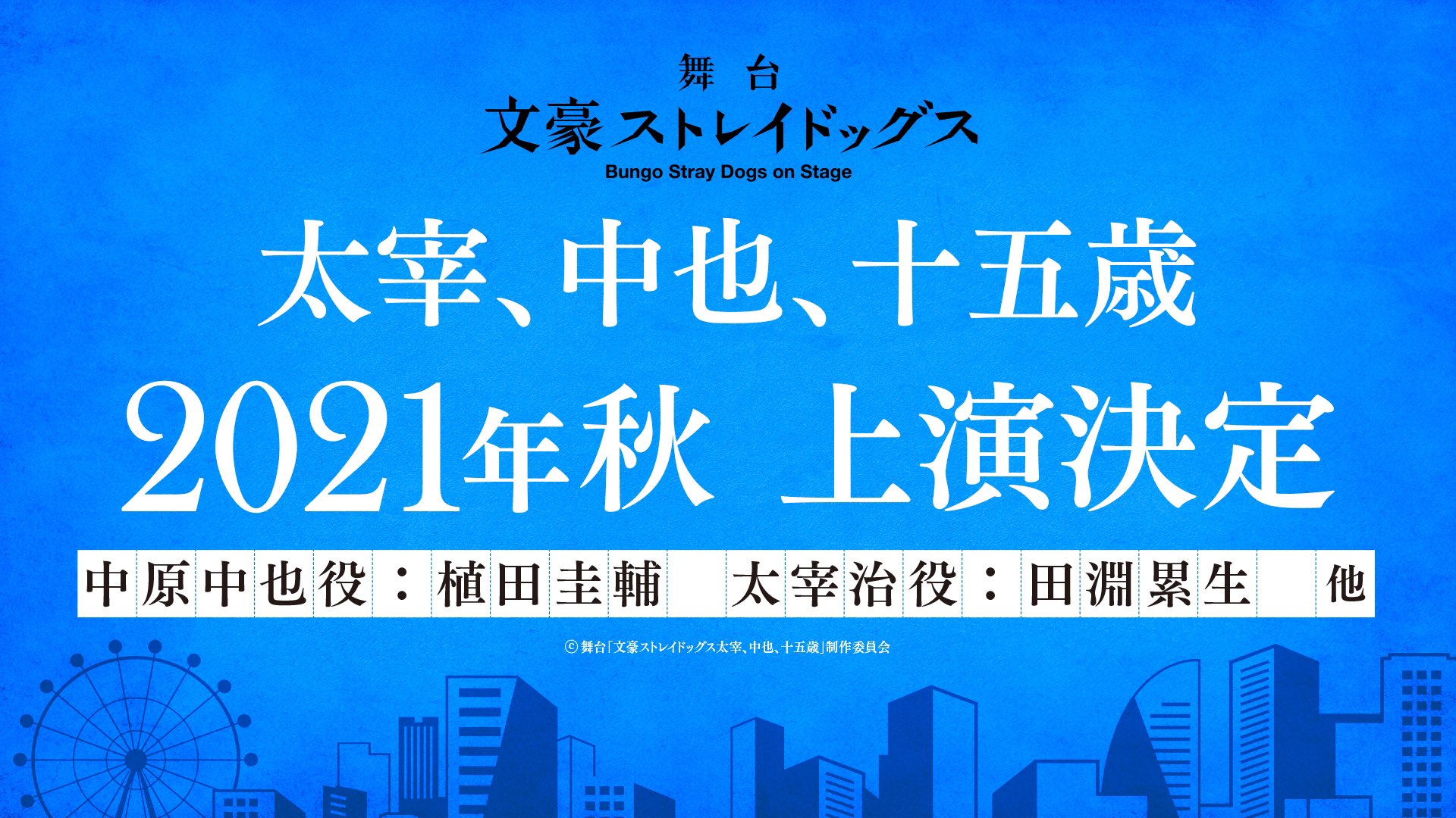 舞台「文豪ストレイドッグス 太宰、中也、十五歳」上演決定