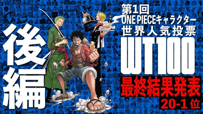 第1回ONE PIECEキャラクター世界人気投票「WT100」結果発表後編