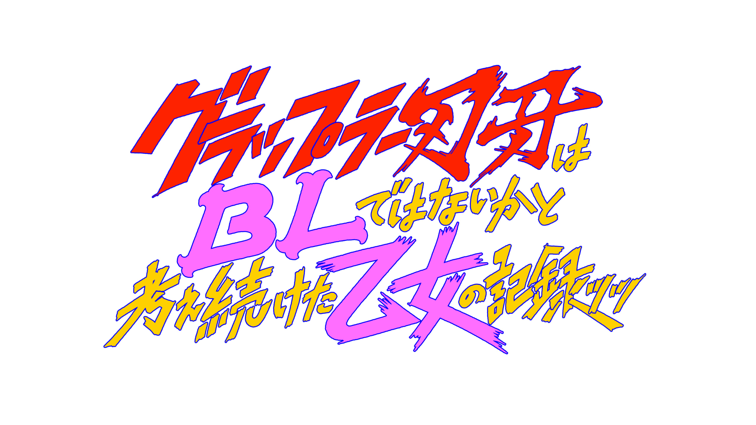 「グラップラー刃牙はBLではないかと考え続けた乙女の記録ッッ」ロゴ