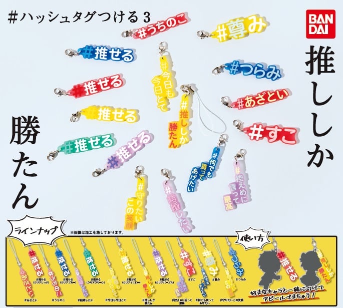 推しを推しまくれ！ラバスト「#ハッシュタグつける」第3弾でもオタク心が爆発！　