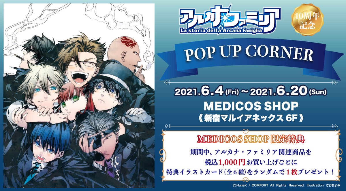 もう10周年！？「アルカナ・ファミリア」ポップアップコーナーで新規グッズ展開