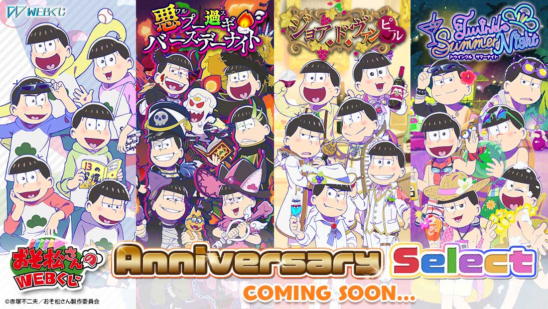 「おそ松さん」WEBくじ第10弾「Anniversary Select」