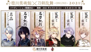 「徳川美術館×刀剣乱舞-ONLINE-」