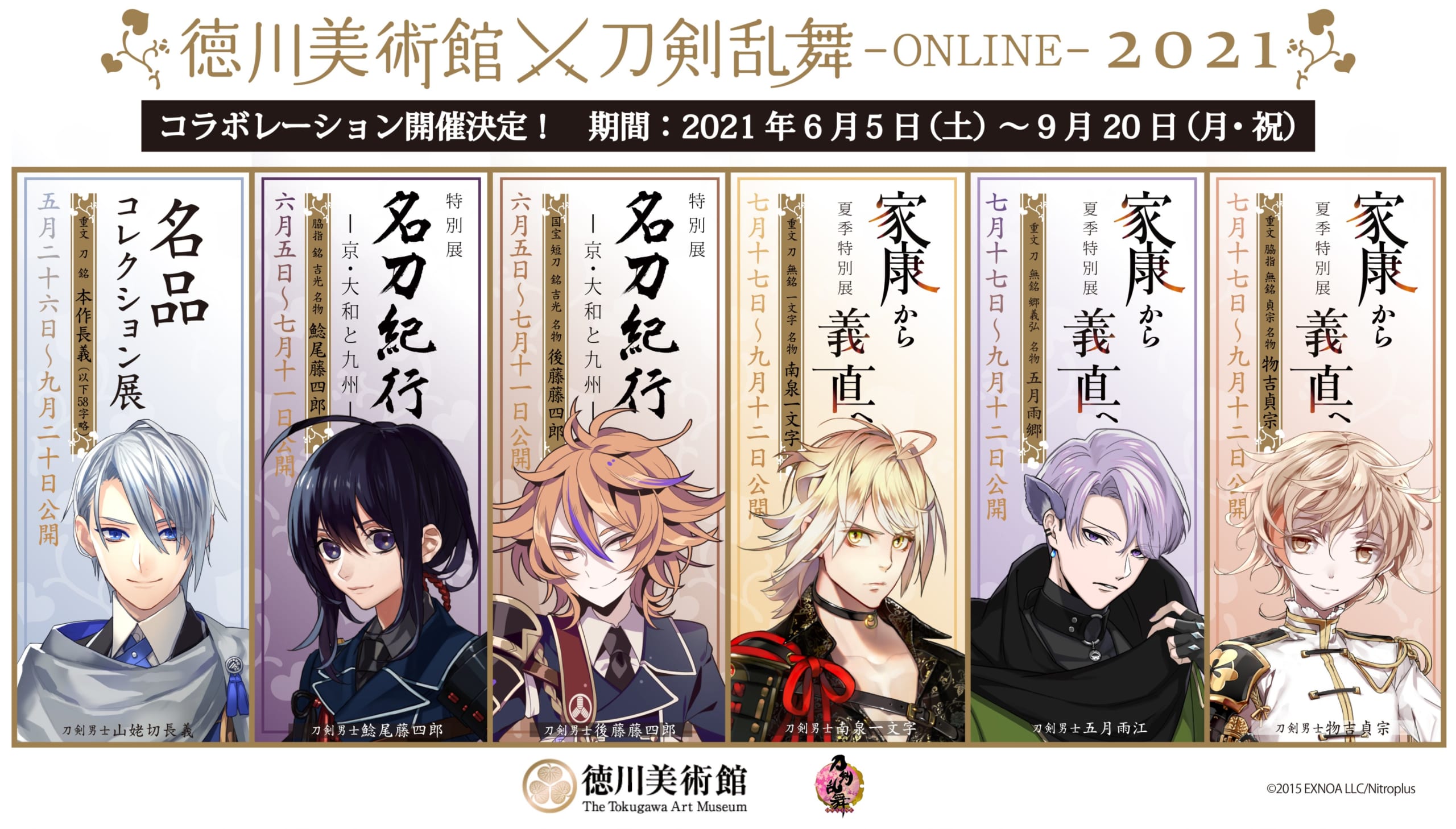 「刀剣乱舞×徳川美術館」刀剣男士6振のコラボ企画！パネル&グッズ、料亭では記念御膳も