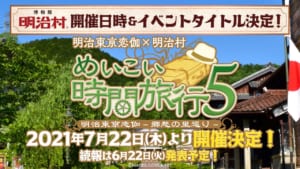 「明治東亰恋伽×明治村」