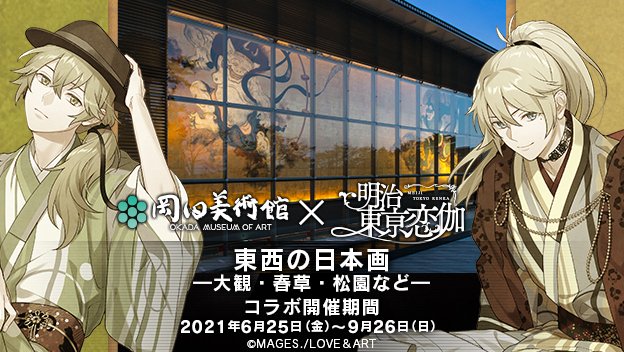 「めいこい」10周年企画第1弾は岡田美術館コラボ！好男子の限定グッズ&カクテルで癒されて