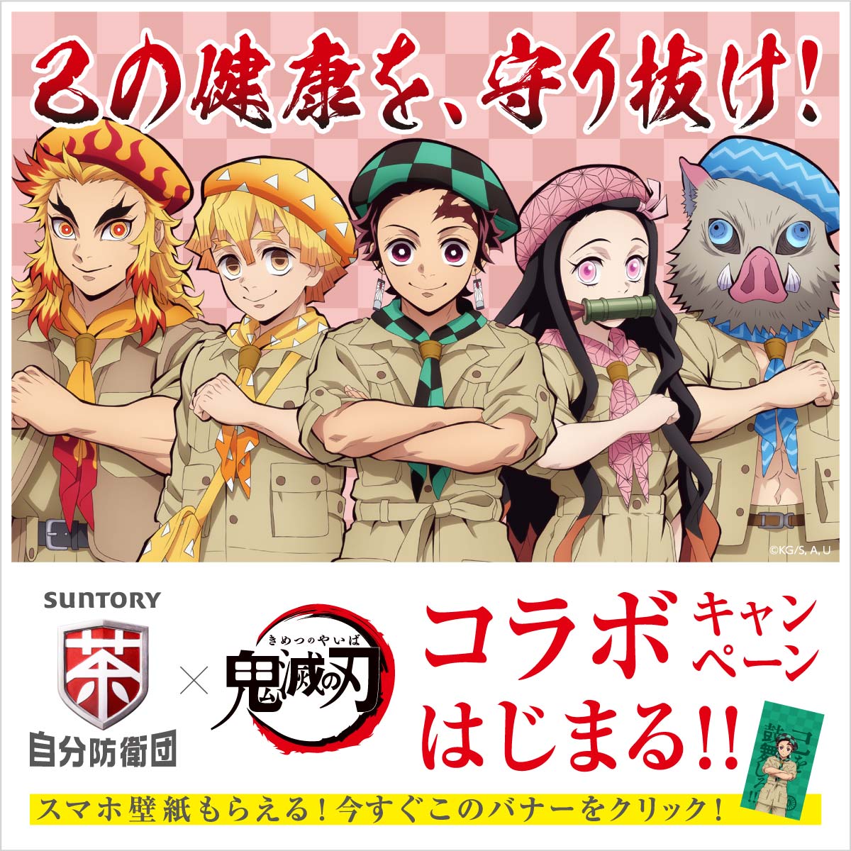 炭治郎や煉獄が“サントリー自分防衛団”に！グッズが当たるキャンペーン第2弾がスタート