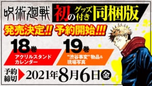 「呪術廻戦」18巻・19巻グッズ付き同梱版