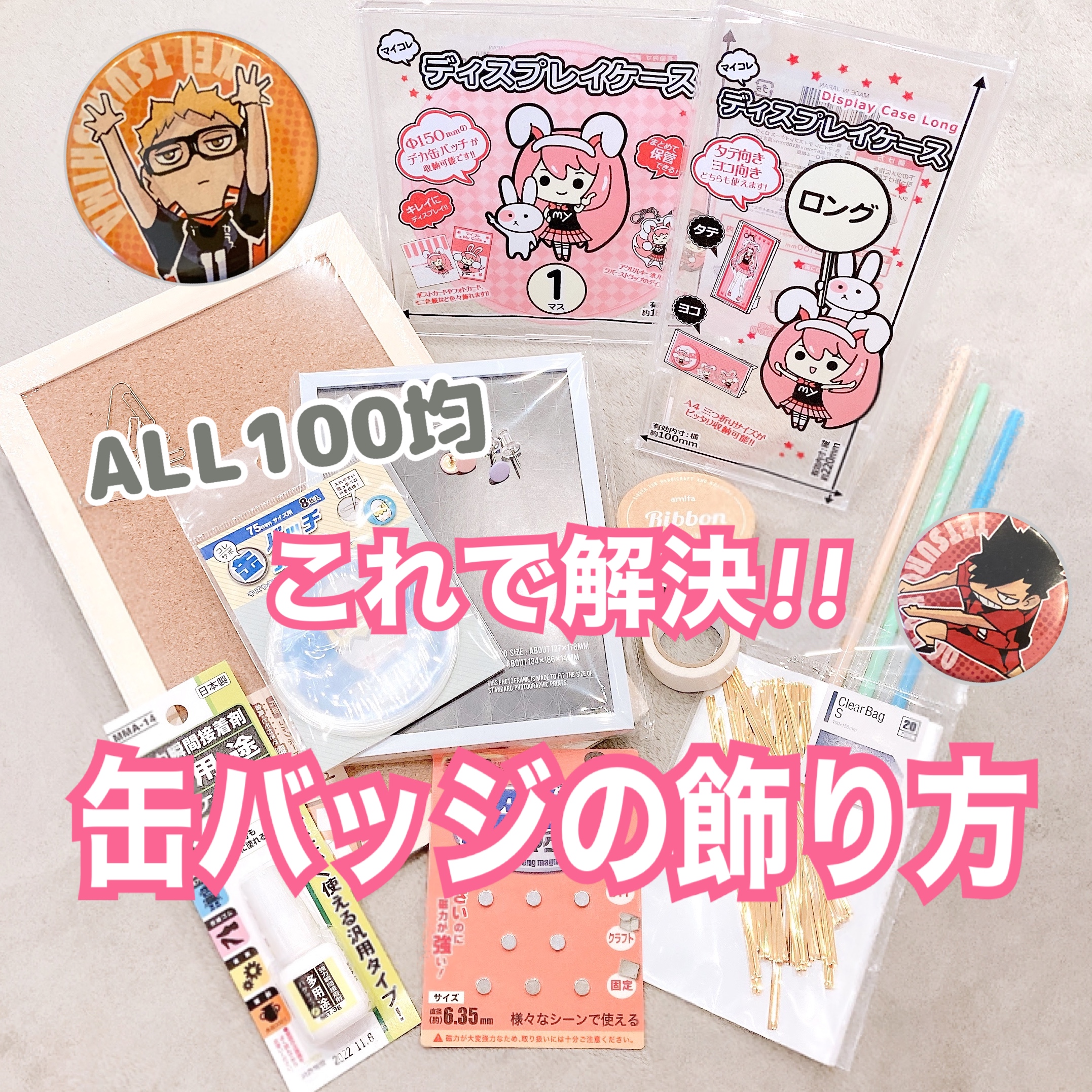 缶バッジの飾り方問題はこれで解決！ALL100均で5パターンの飾り方をご紹介