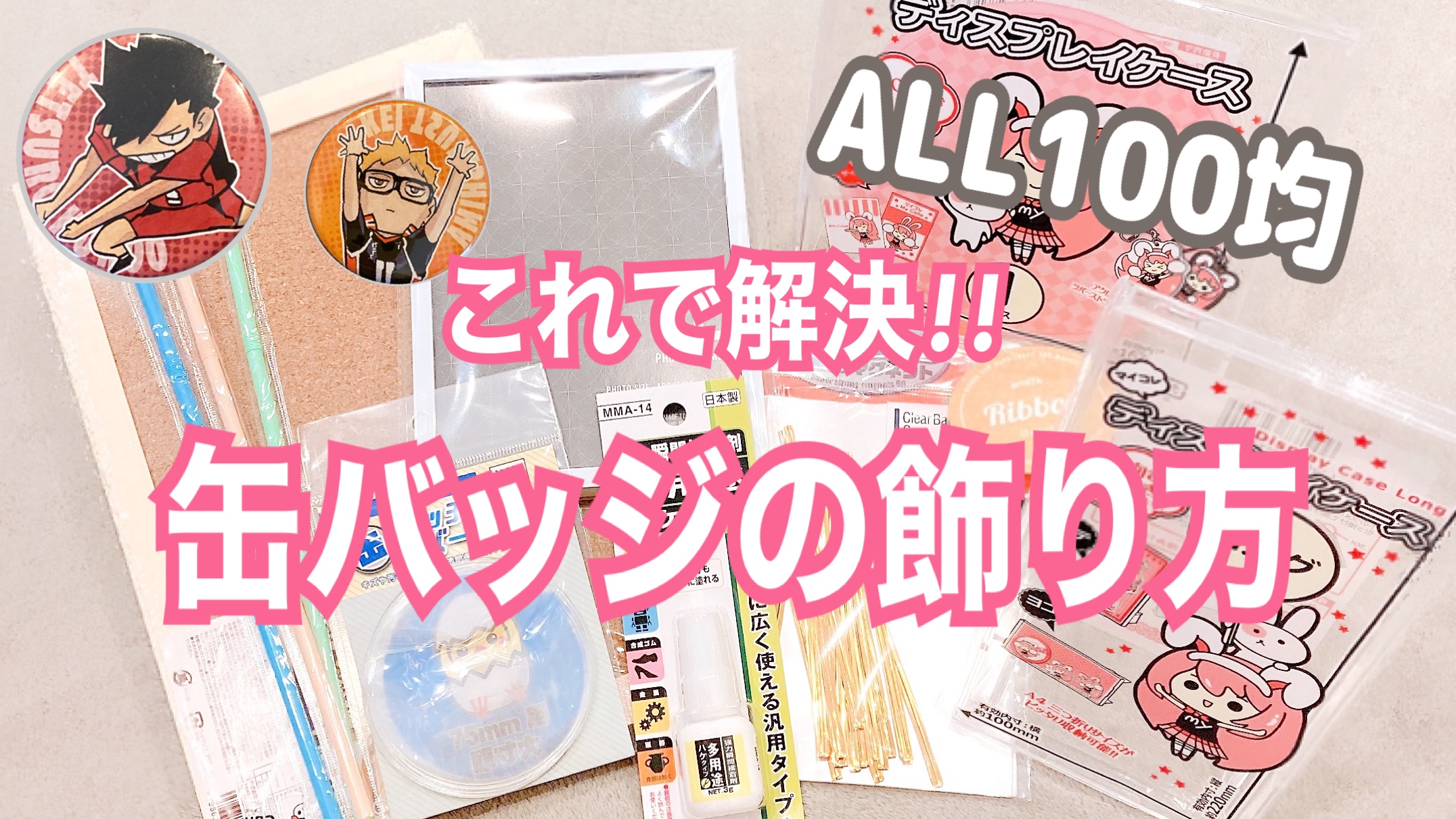 缶バッジの飾り方問題はこれで解決！ALL100均で5パターンの飾り方をご紹介