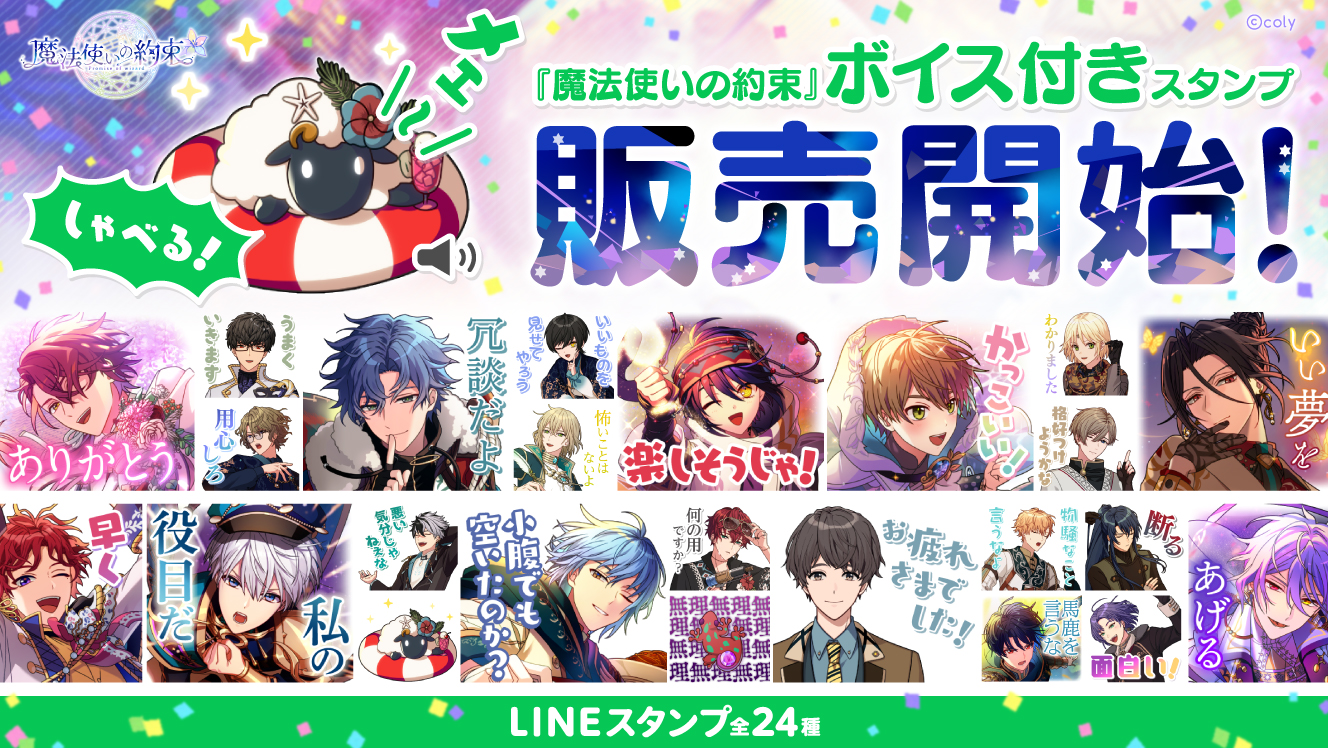 「まほやく」初ボイス付きスタンプ、アーサー「私の役目だ!」など24種！