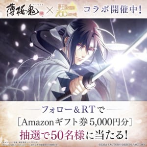 「薄桜鬼 真改」×「夢100」コラボ記念フォロー＆RTキャンペーン