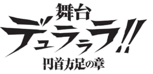 舞台「デュラララ‼」～円首方足の章～ ロゴ