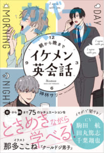 「朝から晩までイケメン英会話フレーズ」表紙