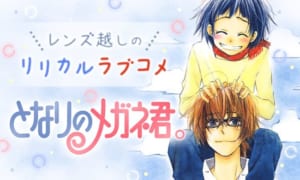 「エモすぎ♡イケメン男子と一つ屋根の下特集（後期）」ふじもとゆうき先生「となりのメガネ君。」