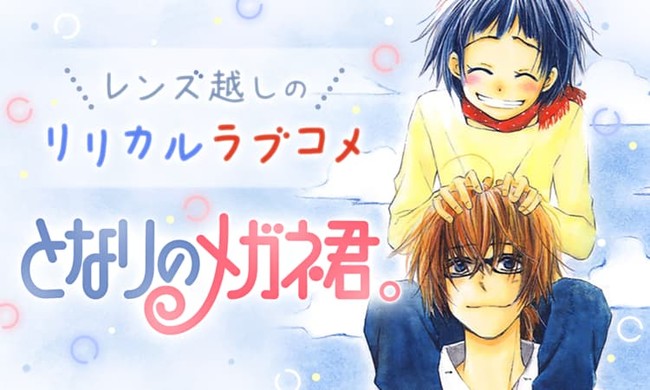 「エモすぎ♡イケメン男子と一つ屋根の下特集（後期）」ふじもとゆうき先生「となりのメガネ君。」