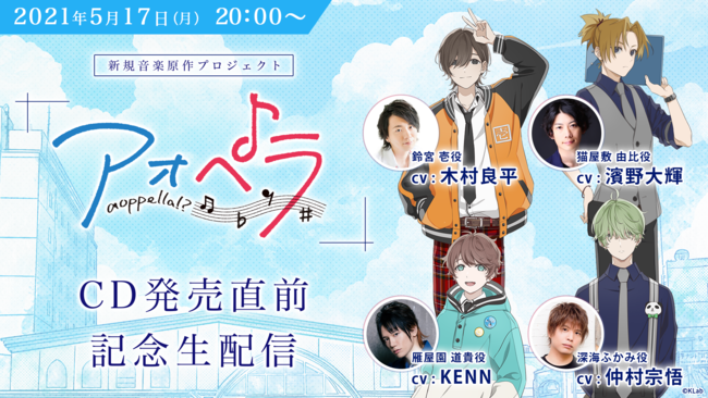 「アオペラ」初生配信に木村良平さん&KENNさんらが出演！視聴者との交流も