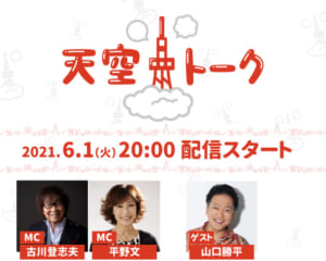 「古川登志夫と平野文のレジェンド声優 天空トークVol３ at 東京タワー」