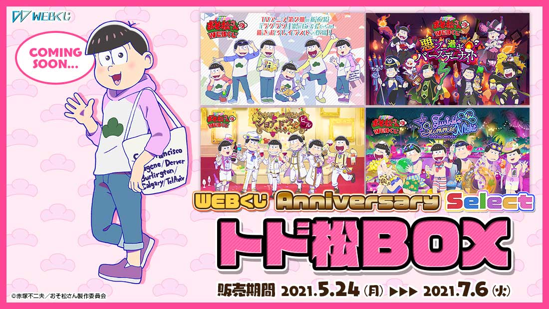 「おそ松さん」WEBくじ第10弾「Anniversary Select」トド松BOX