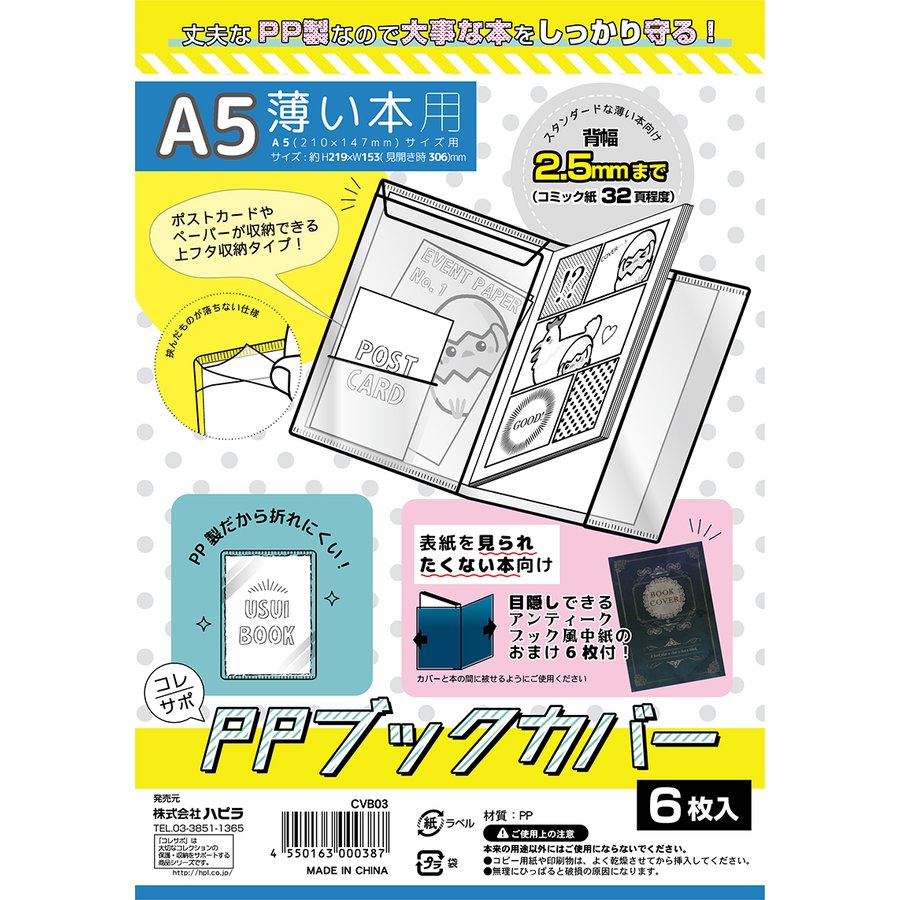 「コレサポ　同人誌カバー PPブックカバー 薄い本用　A5」