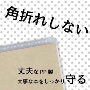 「コレサポ　同人誌カバー PPブックカバー 薄い本用」角折れしない！