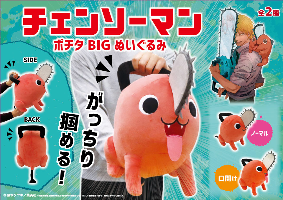 ガッチリ掴める「チェンソーマン」ポチタのBIGぬいぐるみでデンジ気分！