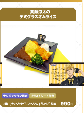 黒子のバスケ Black Style Collection Ver. Kise　黄瀬涼太のデミグラスオムライス：990円