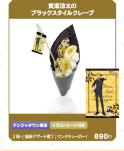 黒子のバスケ Black Style Collection Ver. Kise 黄瀬涼太のブラックスタイルクレープ：890円