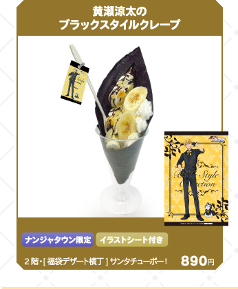 黒子のバスケ Black Style Collection Ver. Kise　黄瀬涼太のブラックスタイルクレープ：890円