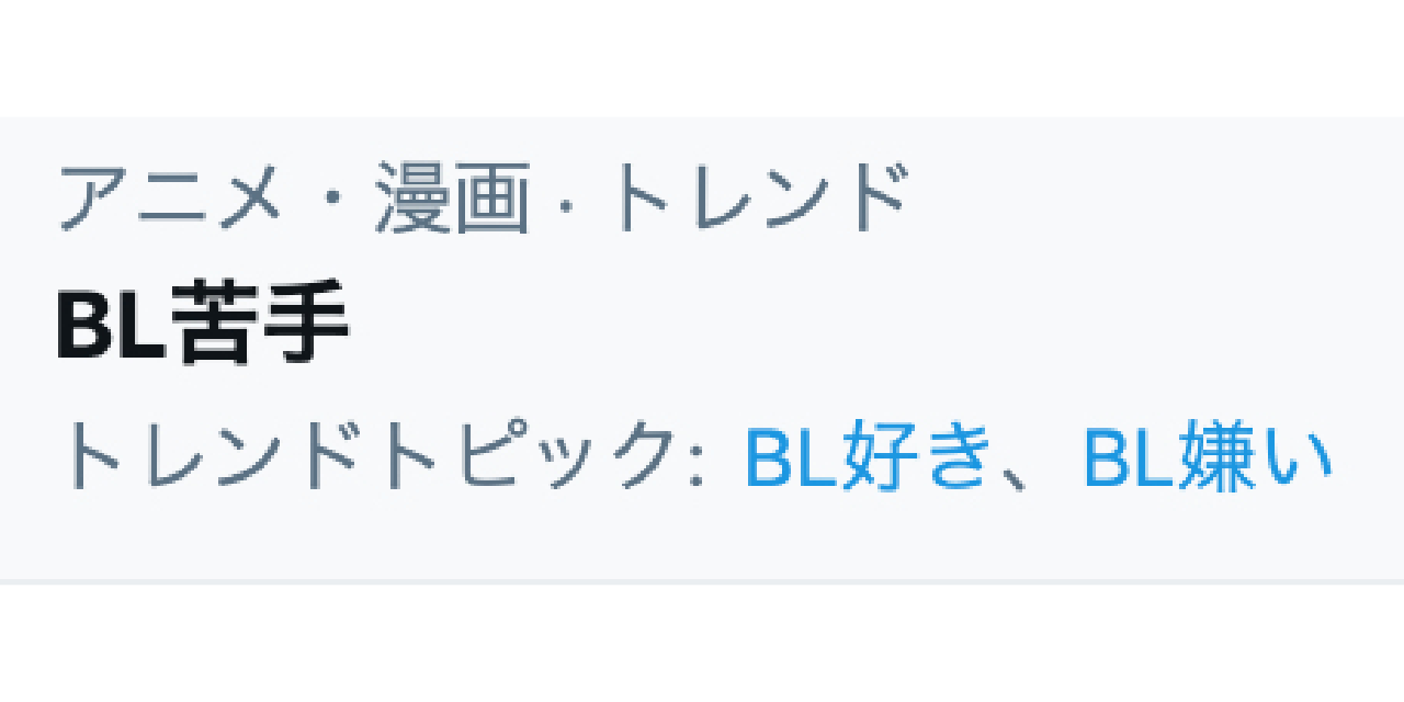 「BL苦手な腐女子」ってなに！？”時代”が生み出した大激論