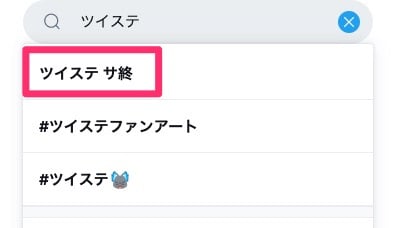 「ツイステ」にサービス終了の影？Twitterのサジェスト「サ終」が第1候補に