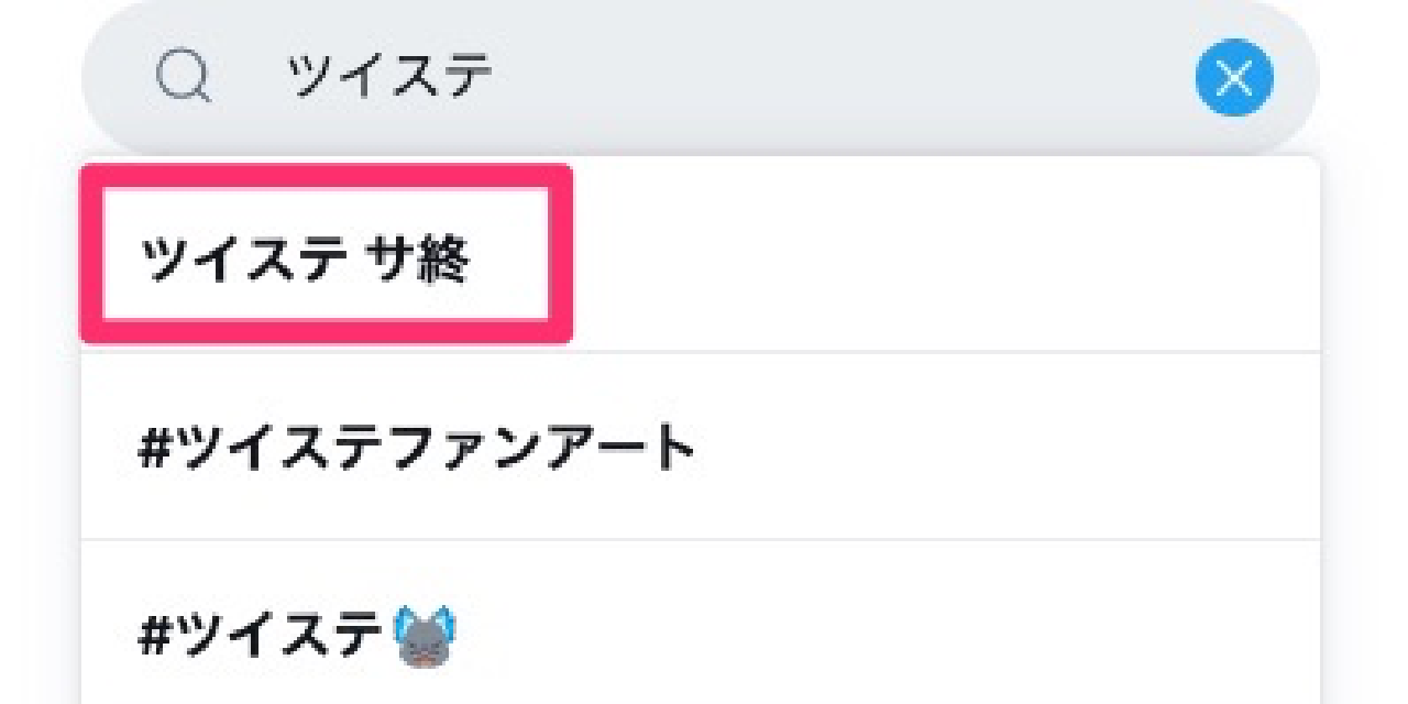 「ツイステ」にサービス終了の影？Twitterのサジェスト「サ終」が第1候補に