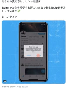 Twitter社「TipJar」テストを伝えるツイート