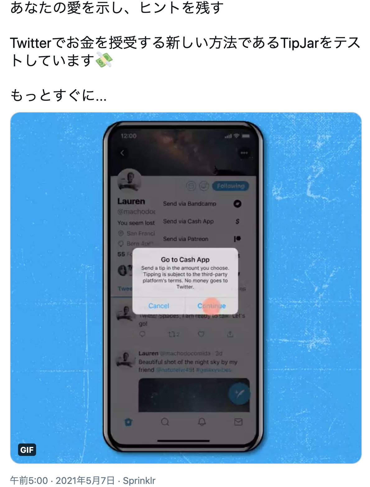 チップと一緒に個人情報も送信…Twitter「投げ銭機能」テスト実装