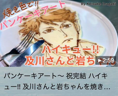 パンケーキアート〜 祝完結 ハイキュー!! 及川さんと岩ちゃんを焼きます
