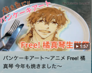 パンケーキアート〜アニメ Free! 橘真琴 今年も焼きました〜