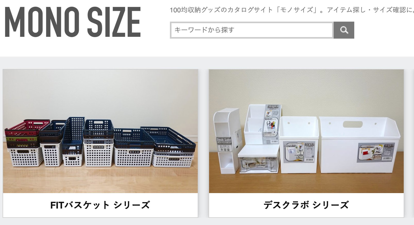 グッズを集めるオタクに届け！100円ショップの収納アイテムを網羅したサイト「MONO SIZE」