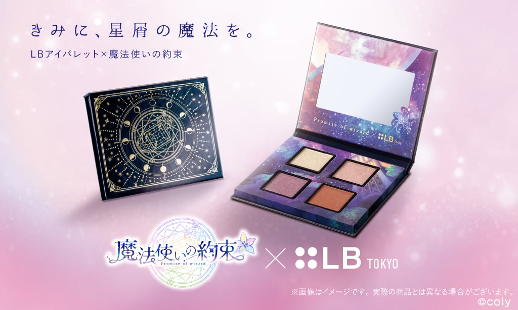 「まほやく×LB」アイパレットが美しい！モチーフ満載のパッケージ&星屑のようなカラー