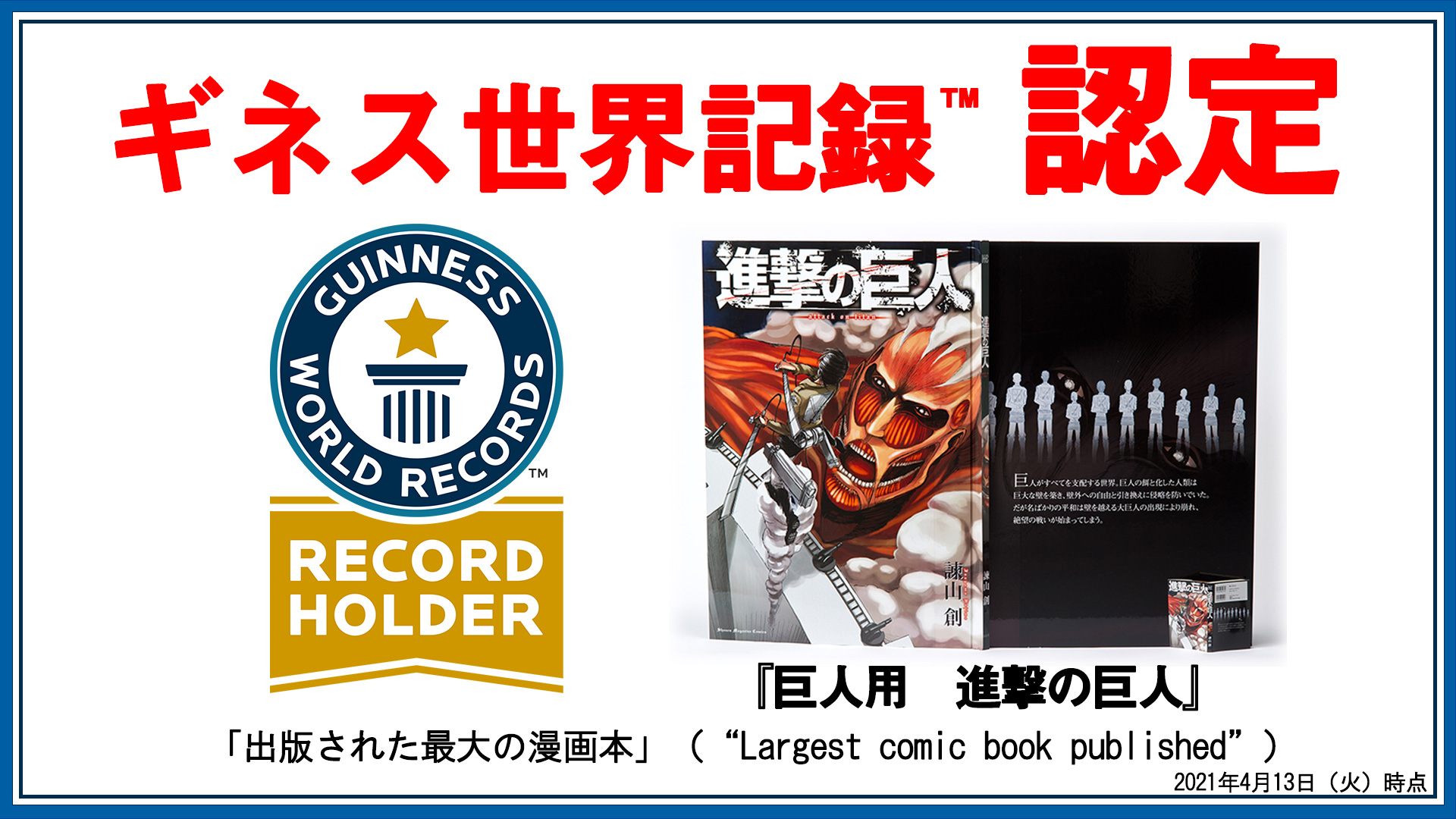 「巨人用 進撃の巨人」ギネス世界記録に認定！通常の約36倍“出版された最大の漫画本”