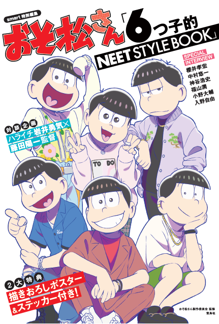 smart特別編集 おそ松さん「6つ子的NEET STYLE BOOK」　