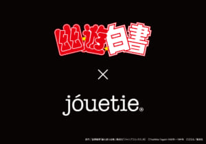 「jouetie×幽遊白書」