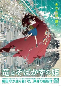 「竜とそばかすの姫」キービジュアル