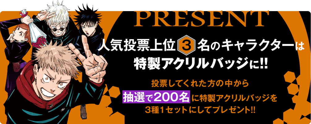 「呪術廻戦」人気キャラクター投票上位3名