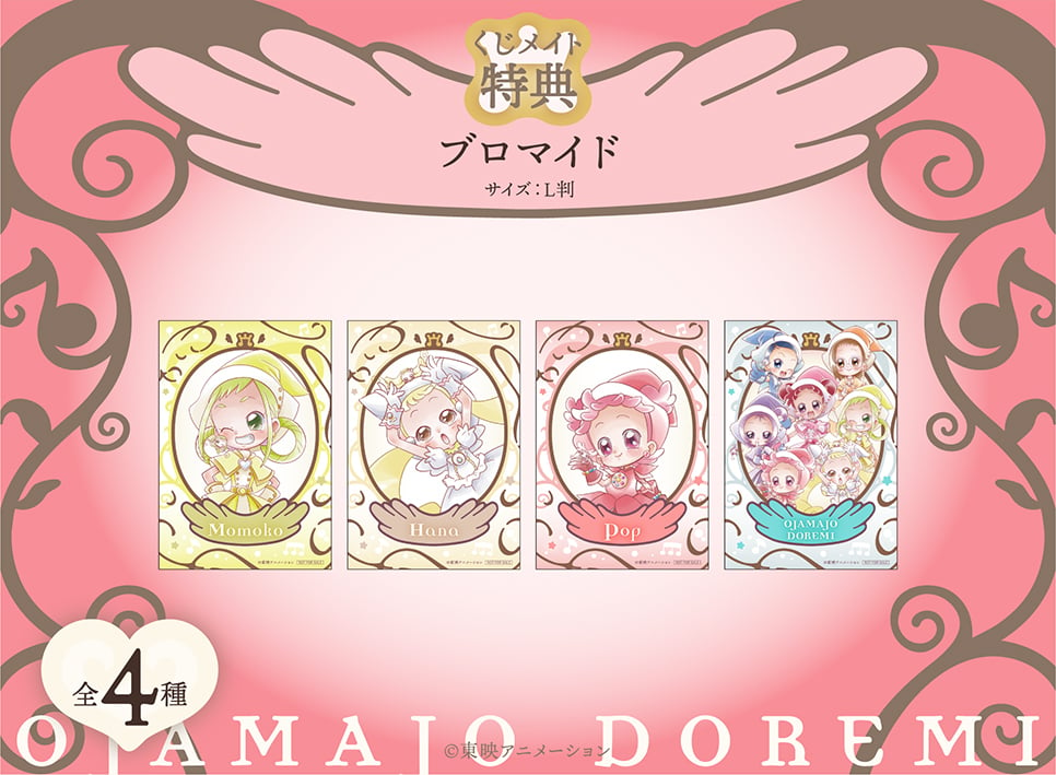 「おジャ魔女どれみドッカ～ン！ くじメイト」キャンペーン：ブロマイド