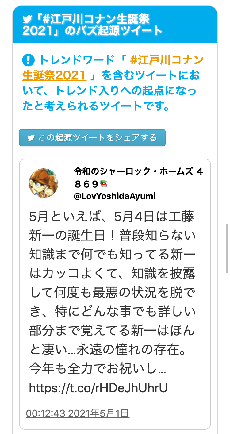 「#江戸川コナン生誕祭2021」起点