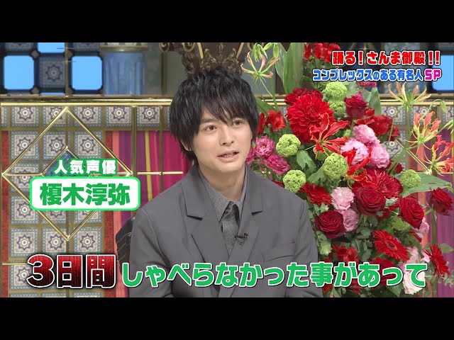 榎木淳弥さんが「さんま御殿」で一発ギャグ披露！無口声優＆おしゃべり司会者がご対面