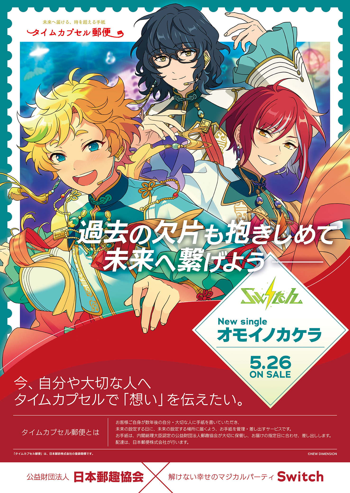 Switch×時を超える手紙、“タイムカプセル郵便”で未来へメッセージを送ろウ♪